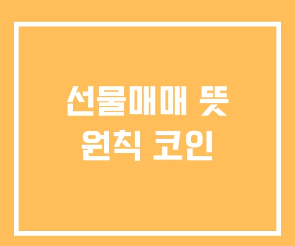 선물매매 뜻 원칙 코인