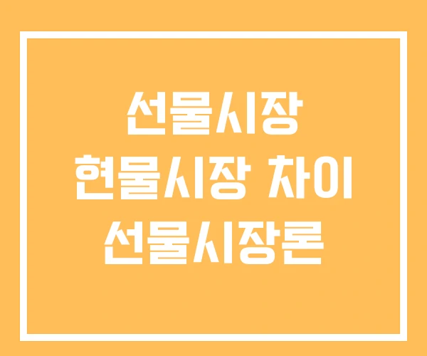 선물시장 현물시장 차이 선물시장론