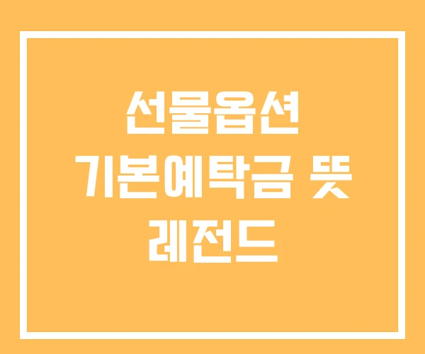 선물옵션 기본예탁금 뜻 레전드