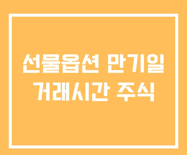 선물옵션 만기일 거래시간 주식