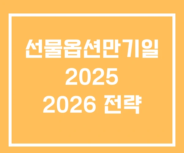 선물옵션만기일 2025 2026 전략