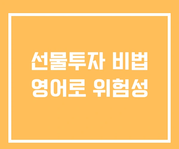 선물투자 비법 영어로 위험성 선물투자 비법 영어로 위험성