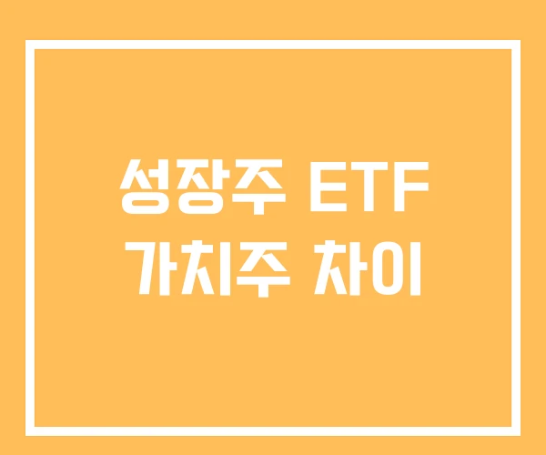 성장주 ETF 가치주 차이