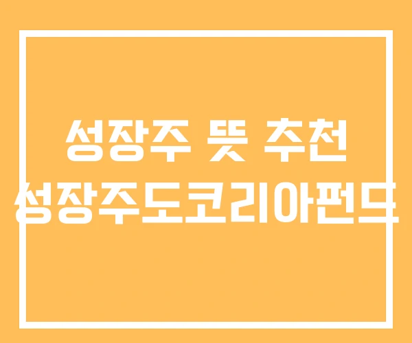 성장주 뜻 추천 성장주도코리아펀드