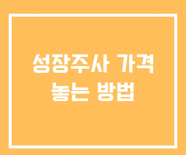 성장주사 가격 놓는 방법