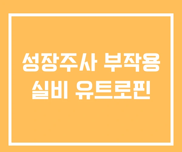 성장주사 부작용 실비 유트로핀