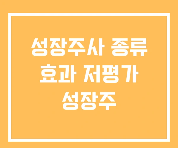 성장주사 종류 효과 저평가 성장주