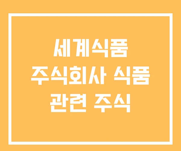 세계식품 주식회사 식품 관련 주식