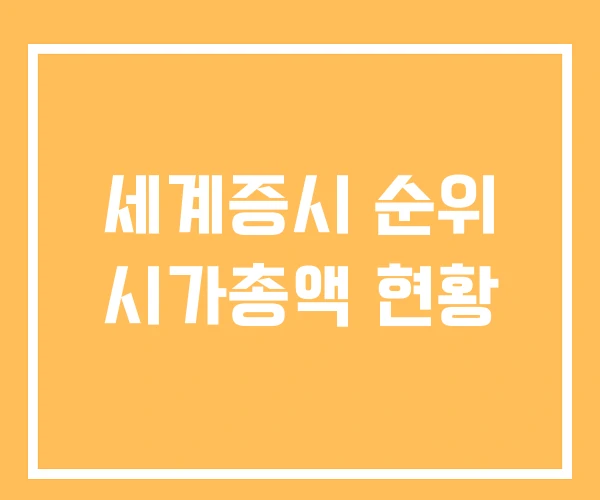 세계증시 순위 시가총액 현황