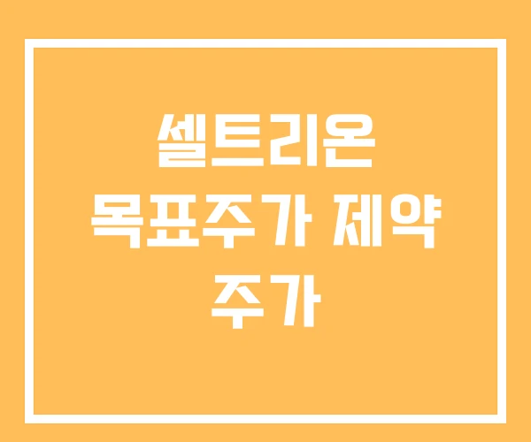 셀트리온 목표주가 제약 주가 셀트리온 목표주가 제약 주가