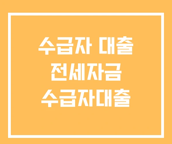 수급자 대출 전세자금 수급자대출 수급자 대출 전세자금 수급자대출