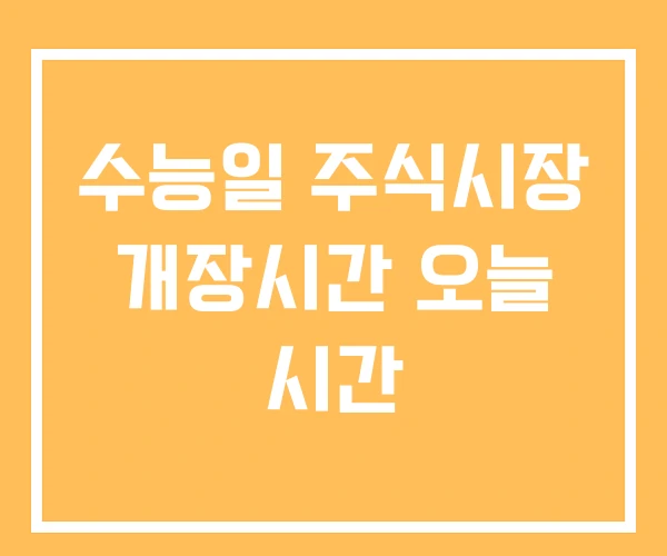 수능일 주식시장 개장시간 오늘 시간 수능일 주식시장 개장시간 오늘 시간