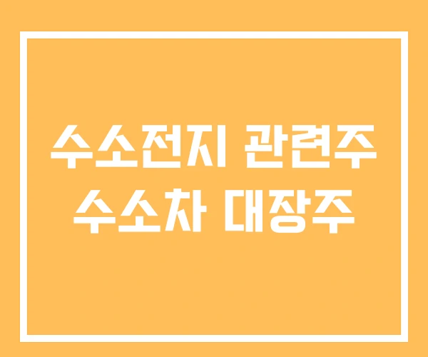 수소전지 관련주 수소차 대장주
