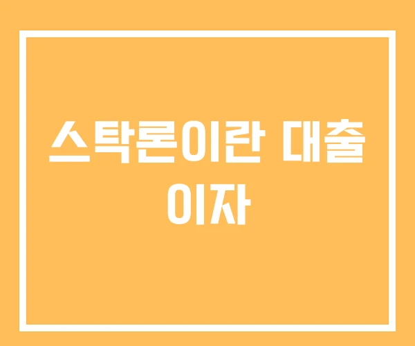 스탁론이란 대출 이자 스탁론이란 대출 이자