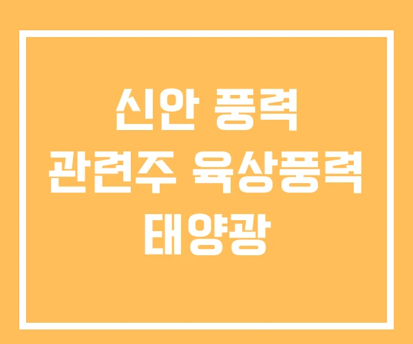 신안 풍력 관련주 육상풍력 태양광