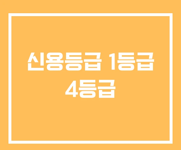 신용등급 1등급 4등급