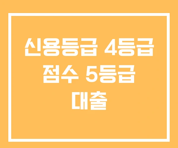 신용등급 4등급 점수 5등급 대출