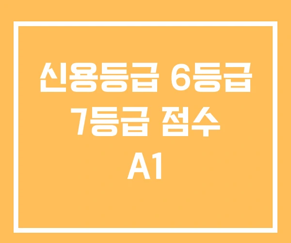 신용등급 6등급 7등급 점수 A1