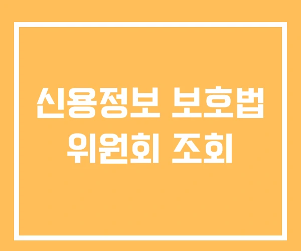 신용정보 보호법 위원회 조회 신용정보 보호법 위원회 조회