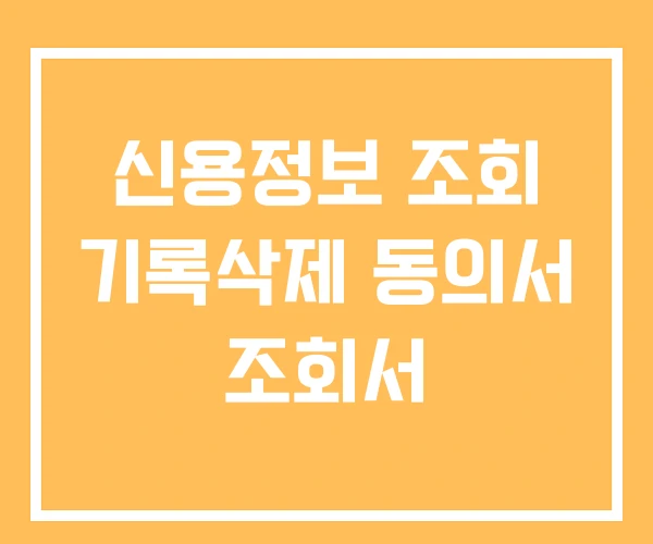 신용정보 조회 기록삭제 동의서 조회서