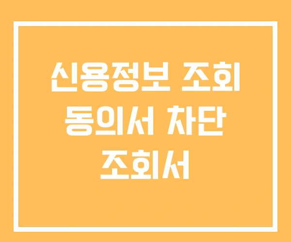 신용정보 조회 동의서 차단 조회서 신용정보 조회 동의서 차단 조회서