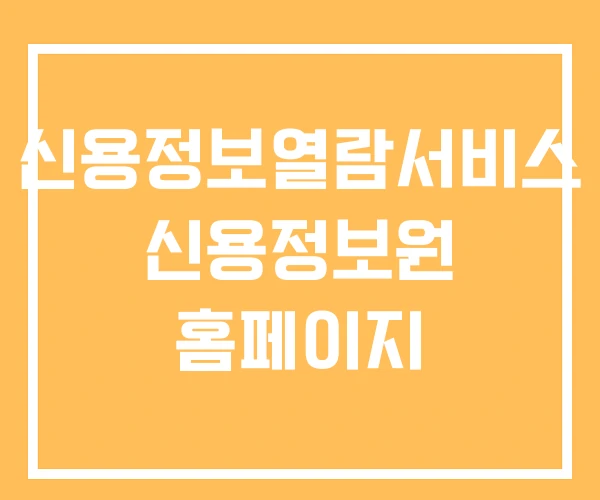 신용정보열람서비스 신용정보원 홈페이지