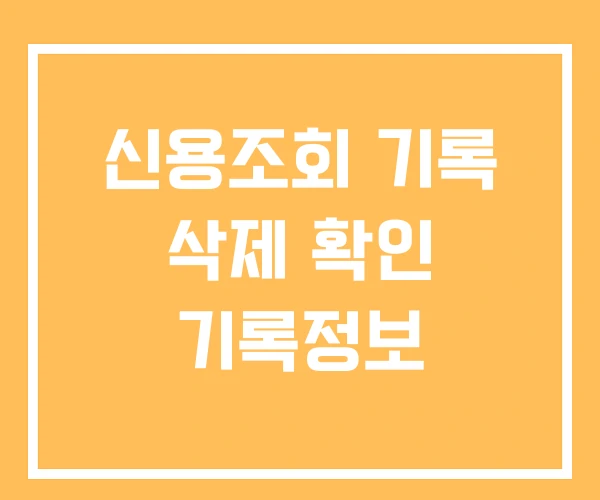 신용조회 기록 삭제 확인 기록정보