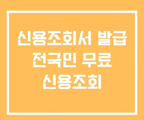 신용조회서 발급 전국민 무료 신용조회 신용조회서 발급 전국민 무료 신용조회