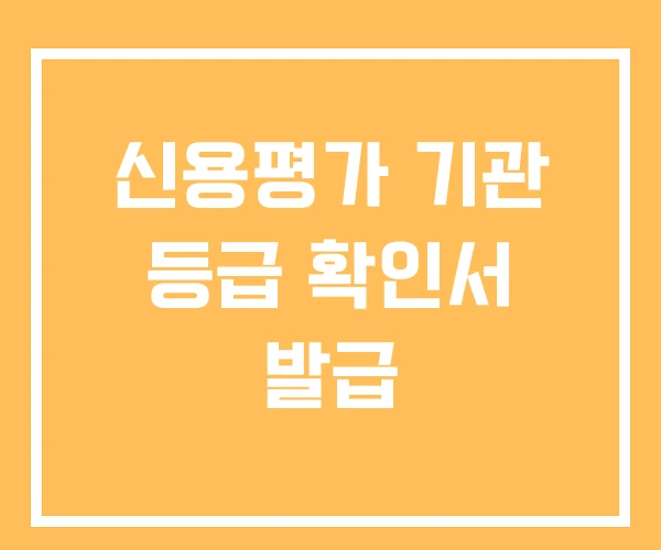 신용평가 기관 등급 확인서 발급