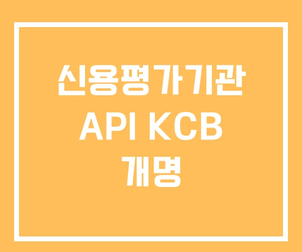 신용평가기관 API KCB 개명 신용평가기관 API KCB 개명