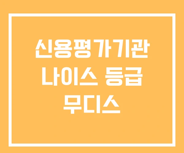 신용평가기관 나이스 등급 무디스