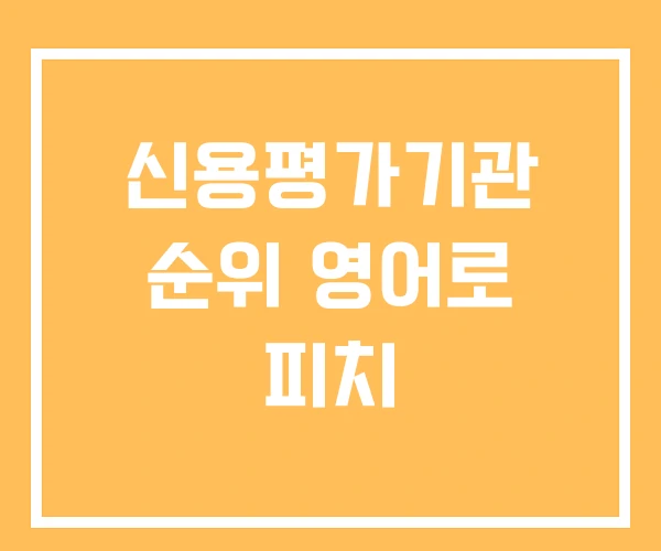 신용평가기관 순위 영어로 피치 신용평가기관 순위 영어로 피치