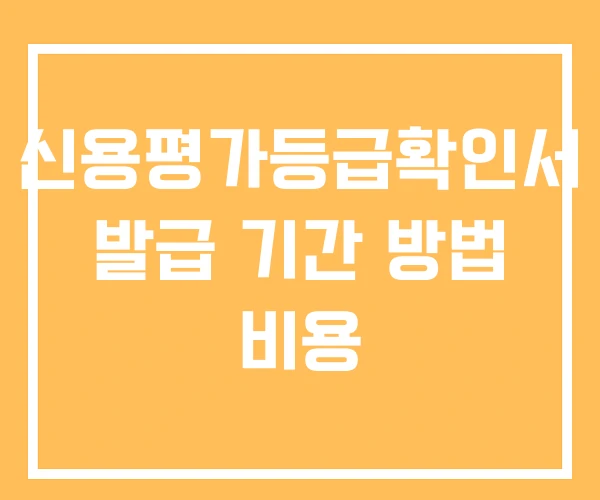 신용평가등급확인서 발급 기간 방법 비용