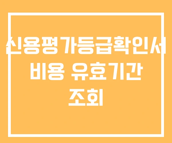 신용평가등급확인서 비용 유효기간 조회