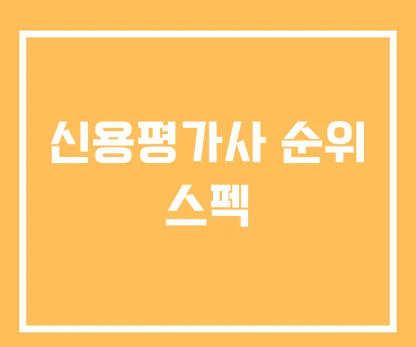 신용평가사 순위 스펙 신용평가사 순위 스펙