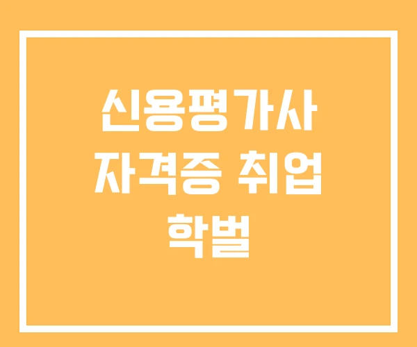 신용평가사 자격증 취업 학벌