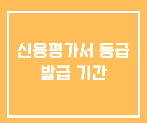 신용평가서 등급 발급 기간 신용평가서 등급 발급 기간