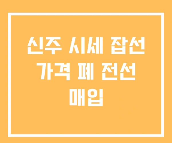 신주 시세 잡선 가격 폐 전선 매입