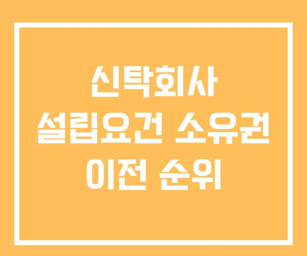 신탁회사 설립요건 소유권 이전 순위