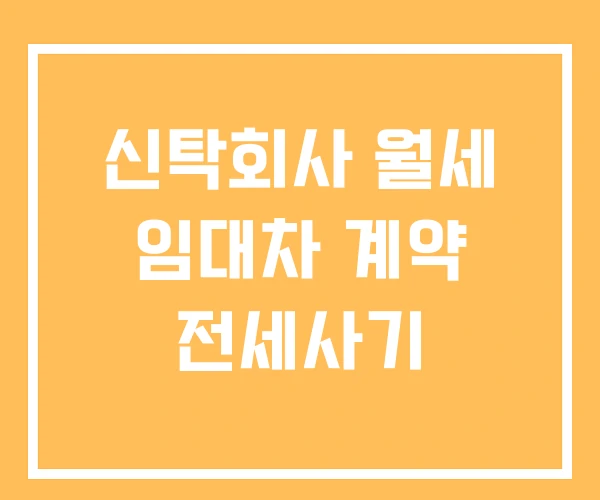 신탁회사 월세 임대차 계약 전세사기