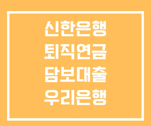 신한은행 퇴직연금 담보대출 우리은행