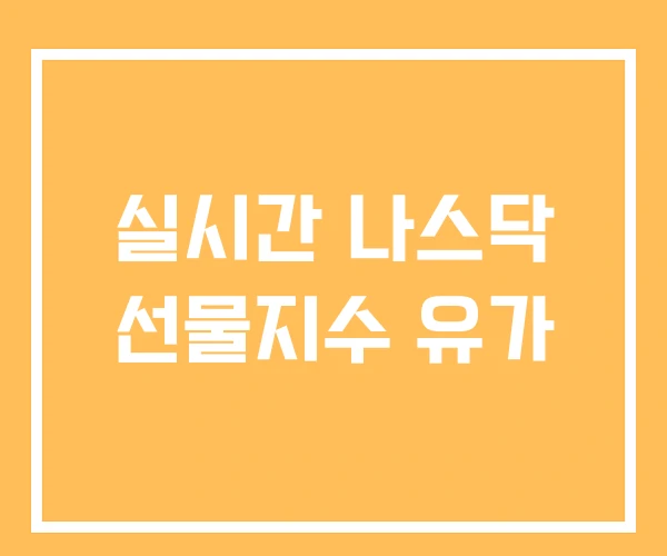 실시간 나스닥 선물지수 유가 실시간 나스닥 선물지수 유가