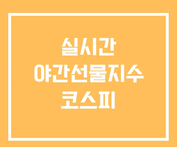 실시간 야간선물지수 코스피 실시간 야간선물지수 코스피