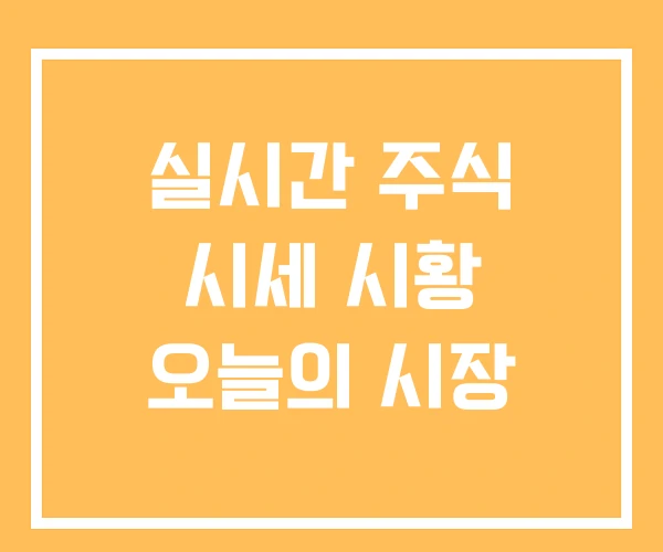 실시간 주식 시세 시황 오늘의 시장 실시간 주식 시세 시황 오늘의 시장