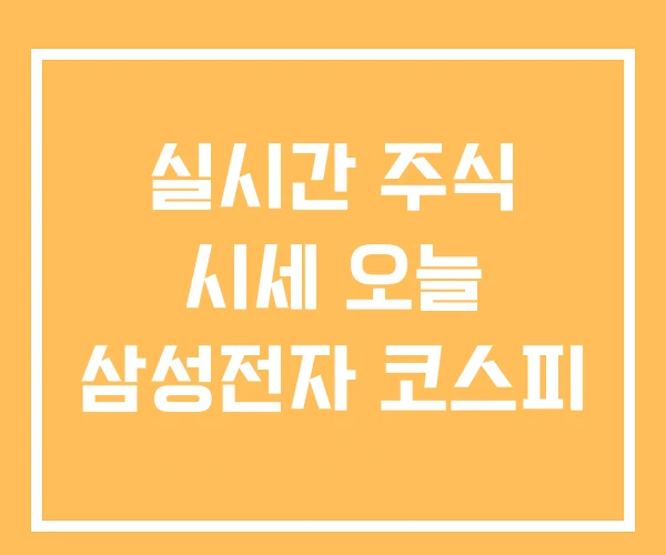 실시간 주식 시세 오늘 삼성전자 코스피
