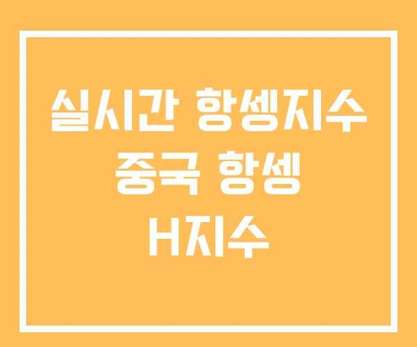 실시간 항셍지수 중국 항셍 H지수