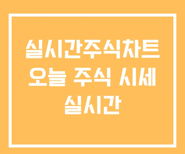 실시간주식차트 오늘 주식 시세 실시간