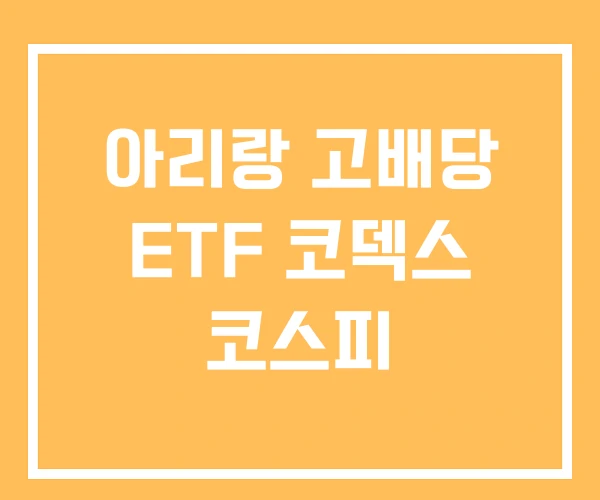 아리랑 고배당 ETF 코덱스 코스피