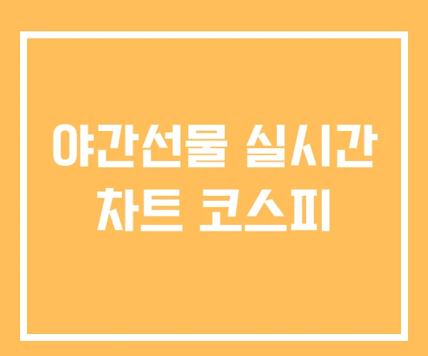 야간선물 실시간 차트 코스피