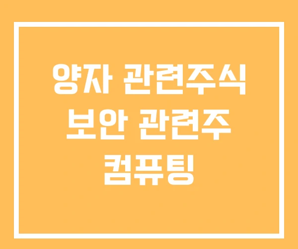 양자 관련주식 보안 관련주 컴퓨팅 양자 관련주식 보안 관련주 컴퓨팅